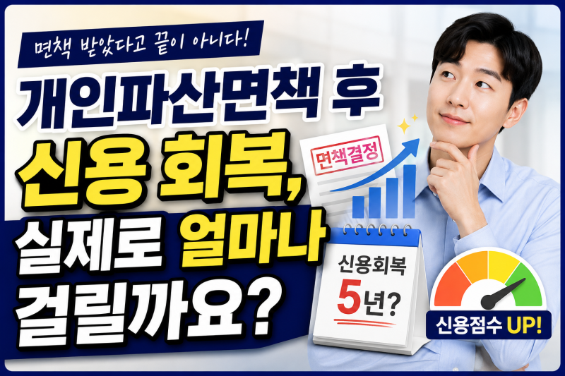개인파산면책 후 신용 회복, 실제로 얼마나 걸릴까요?