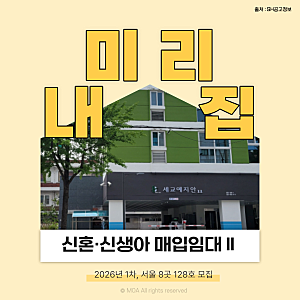 SH 일반주택형 미리내집(신혼·신생아 매입임대주택Ⅱ) 2026년 1차, 서울 8곳 128호 모집