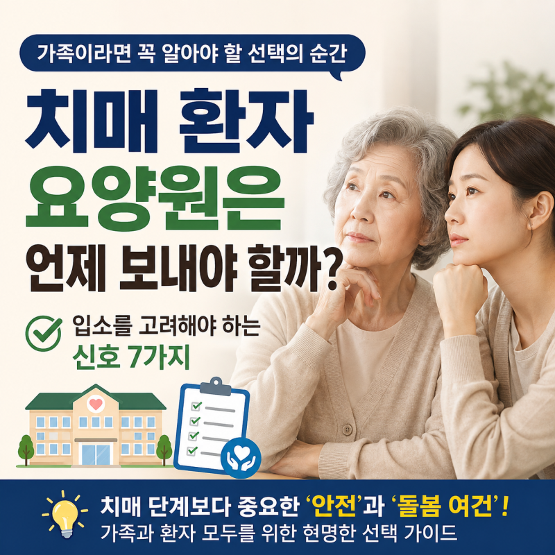 치매 환자 요양원은 언제 보내야 할까? 입소를 고려해야 하는 신호 7가지