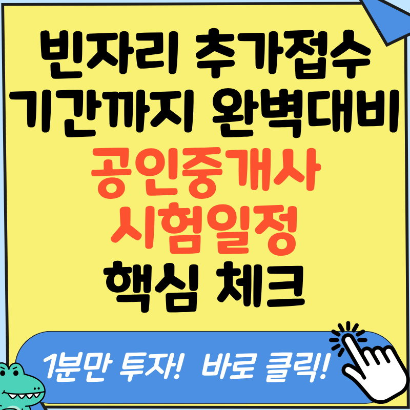 공인중개사 시험일정 어떻게 흘러갈까요? 확인 방법 및 원서접수부터 합격자 발표까지 김사....