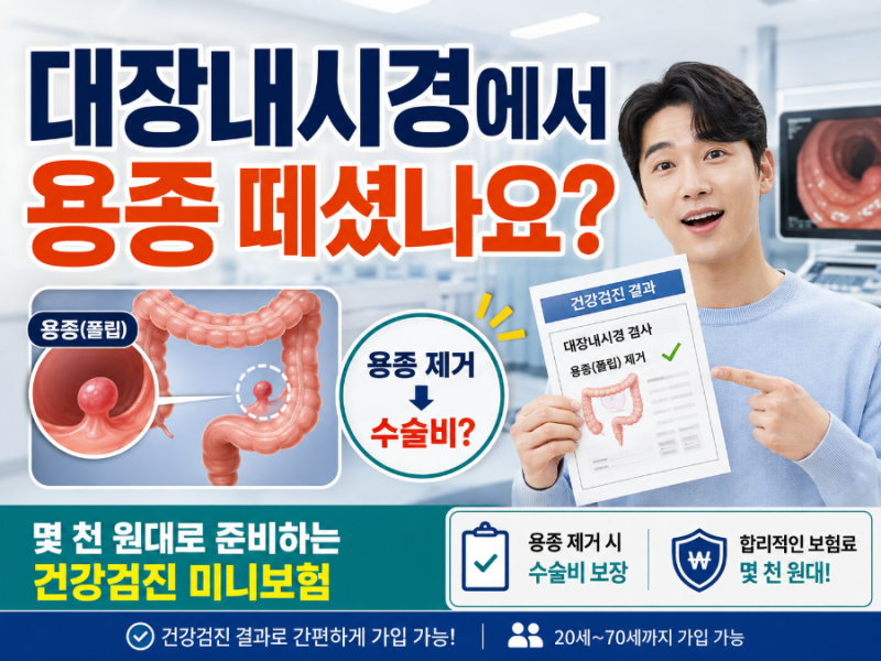 대장내시경에서 용종 떼셨나요? 1년 몇 천 원대로 준비하는 건강검진 미니보험