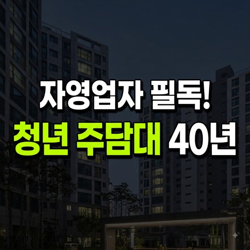 청년 주담대 대출 종류 및 신청 조건 총정리: 40년 만기 한도와 금리·이자 지원 혜택 비교