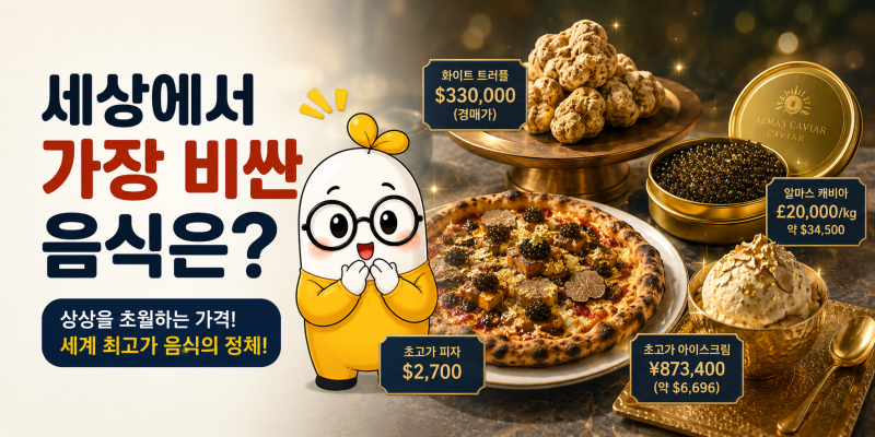 세상에서 가장 비싼 음식은?