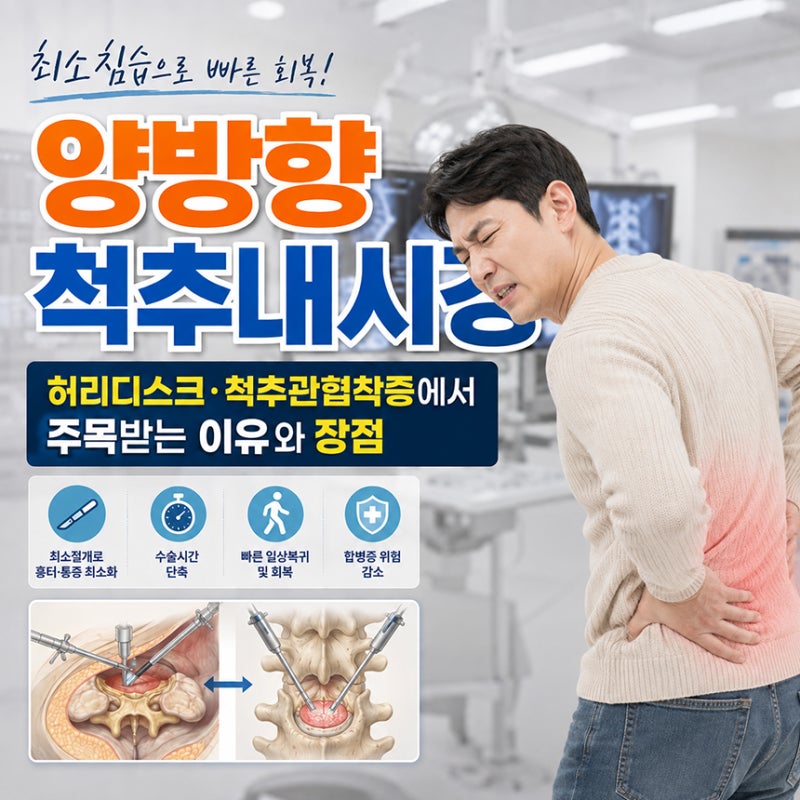 양방향 척추내시경, 허리디스크·척추관협착증에서 주목받는 이유와 장점 4가지