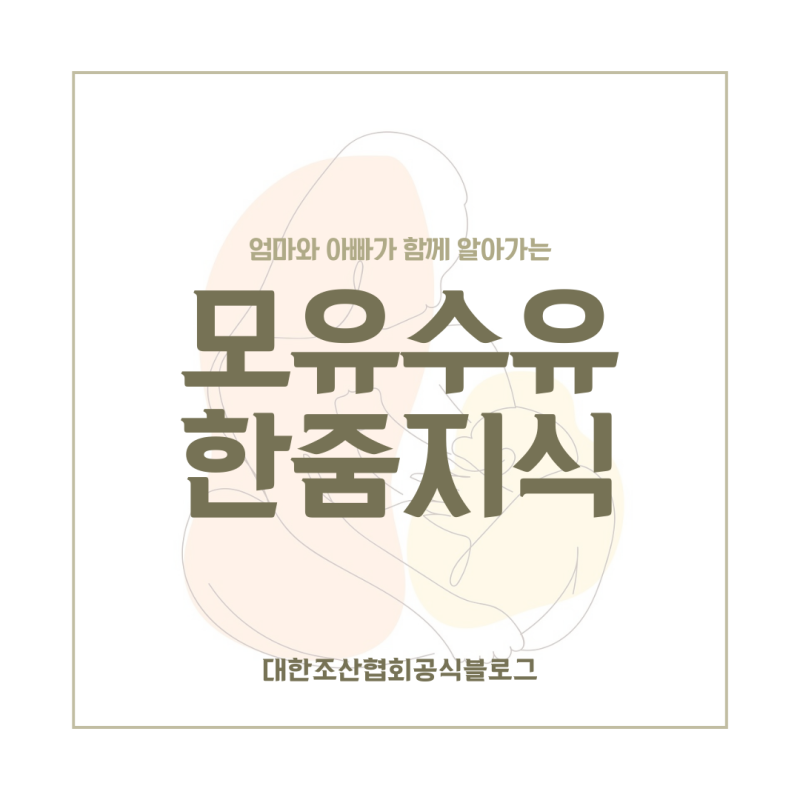 [모유수유 한줌지식] 07. 유방울혈과 유선염
