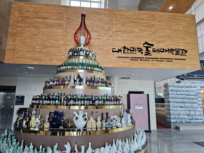 전주 근교 완주 가볼만한 곳, 볼거리 가득한 '대한민국 술테마박물관' 관람 후기! (가족 나들....