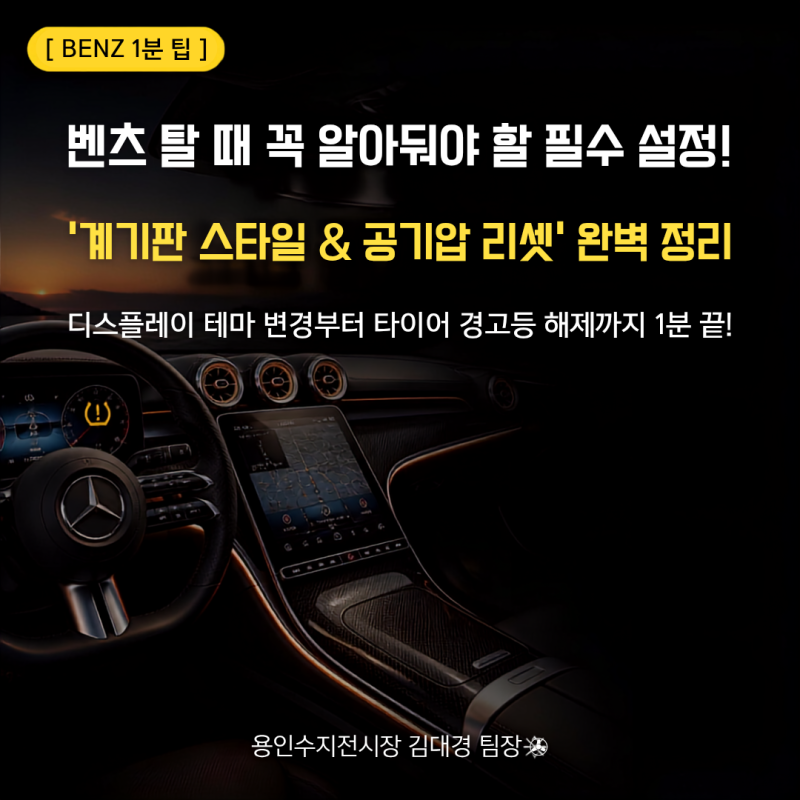 벤츠 오너 필수 꿀팁! 계기판 스타일 바꾸는 법부터 타이어 공기압 경고등 리셋까지 한 번에 ....