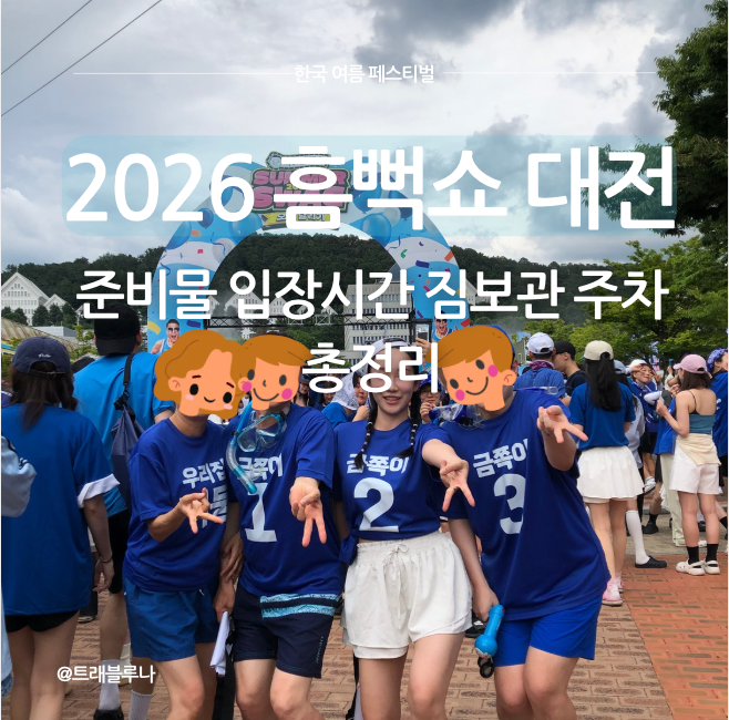 2026 싸이 흠뻑쇼 대전｜목원대 주차·가는법·스탠딩 입장시간 게스트 준비물 4년차 고인물 ....