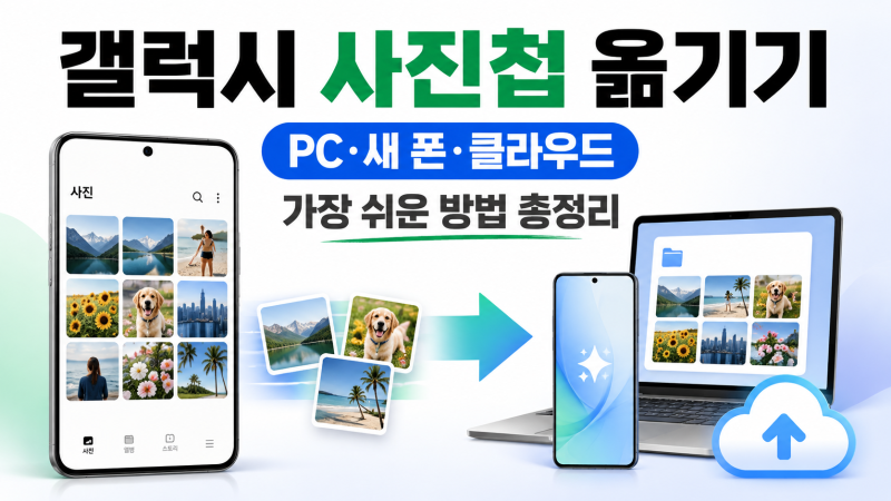 갤럭시 사진첩 옮기는법｜PC·새 휴대폰·무선 전송까지 총정리
