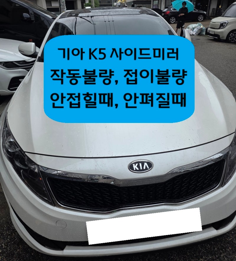사이드미러 접힘 불량 접이불량 폴딩 고장 수리 업체 가격 비용◈기아 k5◈수원 권선구 팔달....