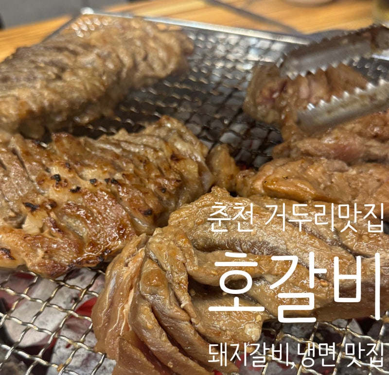 [춘천] 거두리 돼지갈비 맛집 직접 구워주는 곳 "호갈비"