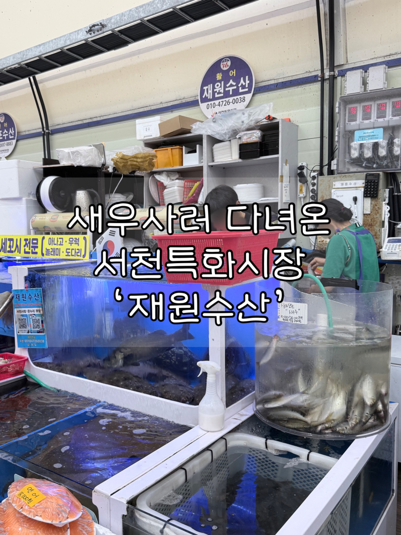 서천특화시장 '재원수산' | 회랑 새우 구매하기