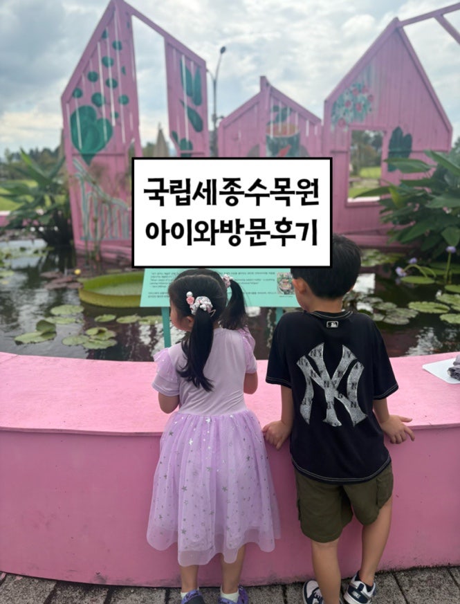 [국립세종수목원 방문기] 아이들과 함께 다녀온 넓은 부지와 온실 시설, 요금·할인 혜택 및 ....