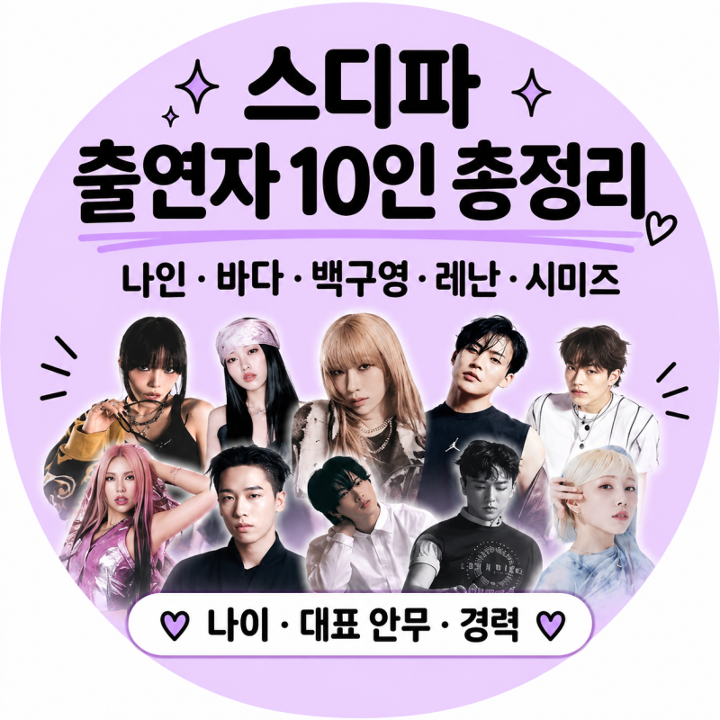 「스디파 출연자 10인 총정리｜나인·바다·백구영·레난·시미즈 나이·대표 안무·경력」