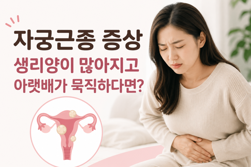 자궁근종 증상｜생리양이 많아지고 아랫배가 묵직하다면?