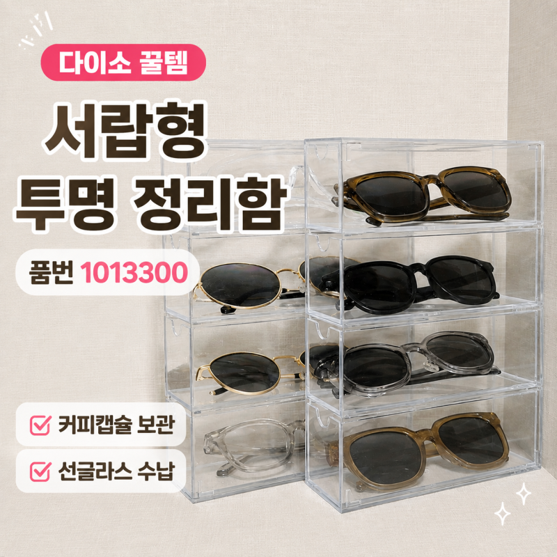 다이소 수납함 인기 꿀템 추천 커피캡슐 보관함 선글라스 서랍형 투명정리함