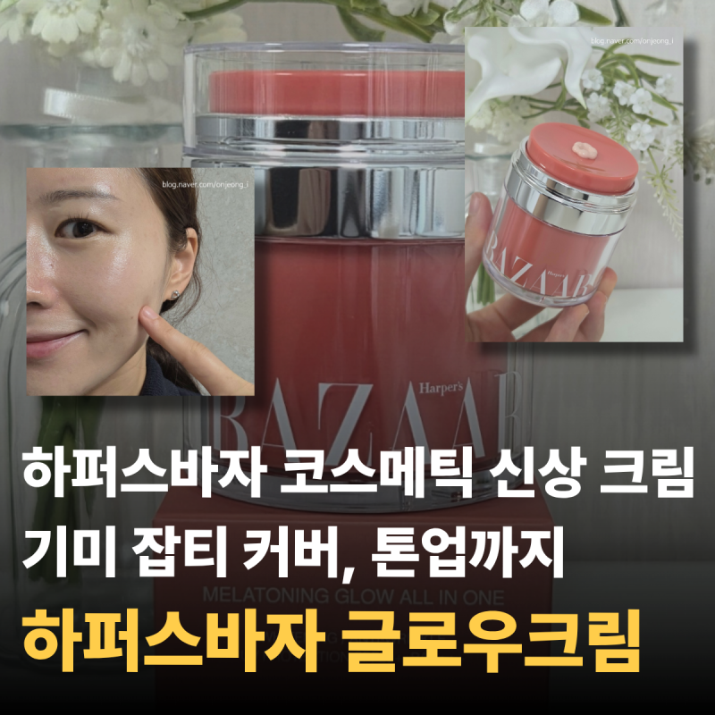 화장 안 해도 광채 나는 하퍼스바자 신상 크림 글로우크림, 코스메틱 기미커버 토닝크림 솔....