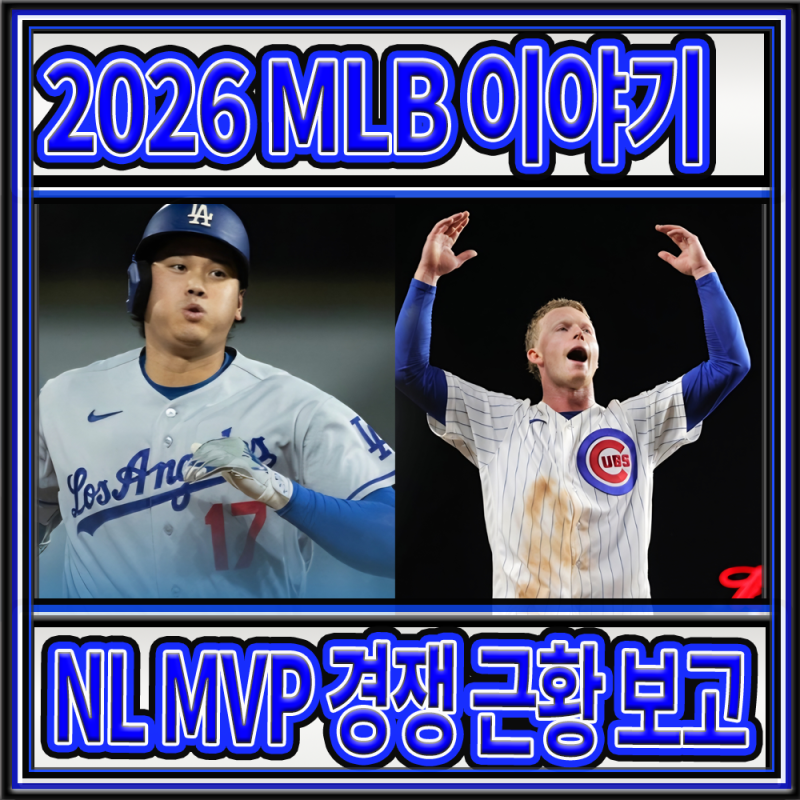 2026 MLB 이야기 NL MVP 레이스 후반부 페이즈와 폭풍전야