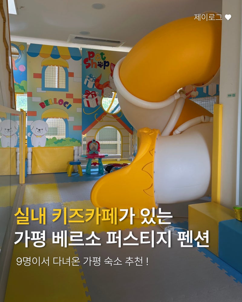 펜션에 키즈카페가 있는 가평 베르소 퍼스티지 단체 풀빌라 / UV소독기, 아기의자, 아기목욕 ....