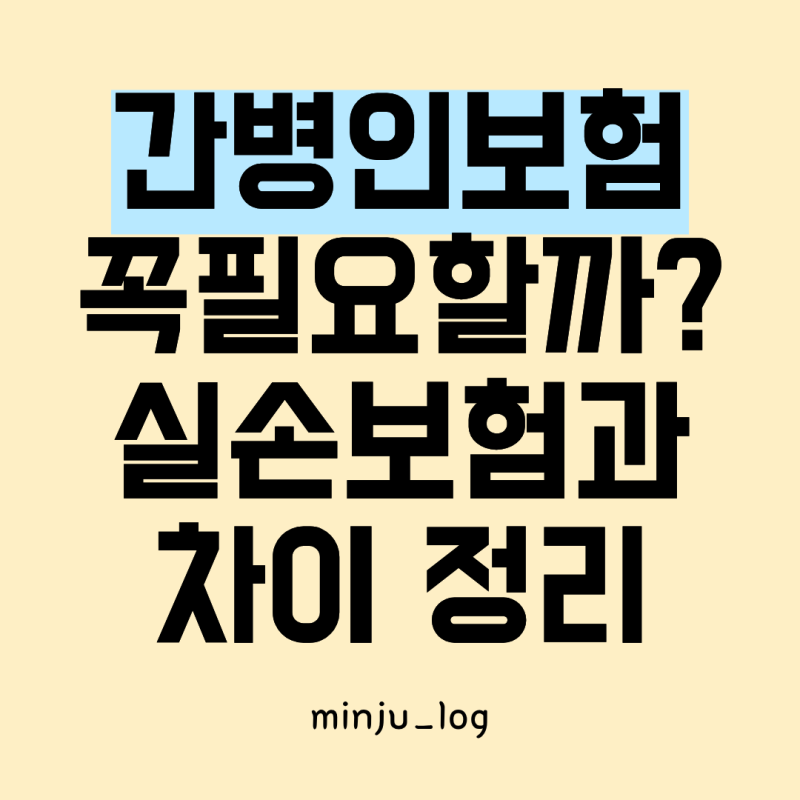간병인보험 필요한가요? 실비보험 간병비와 가입 전 확인사항