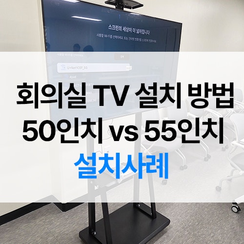 회의실 TV를 벽걸이로 못 달 때 이동형 스탠드 설치 기준