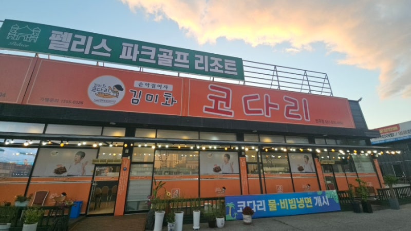 [연천] 연천코다리맛집 김미화코다리