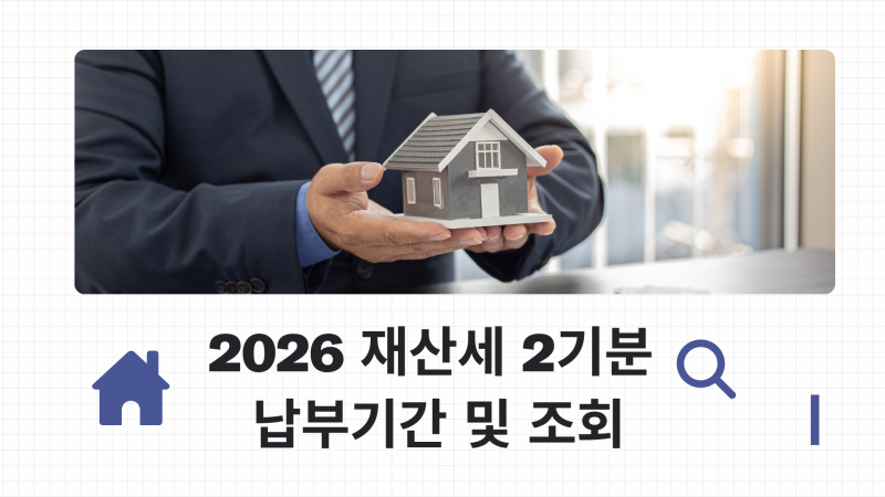 2026 재산세 2기분 납부기간 총정리