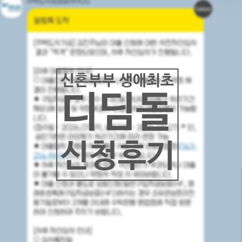 신혼부부 생애최초 디딤돌대출 신청 후기 타임라인 필요서류 정리 3탄