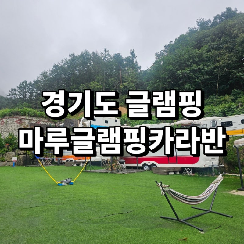 경기도 글램핑 마루 글램핑 카라반 스파 객실 후기 버블파티 온수풀부터 사계절 썰매, 불멍....