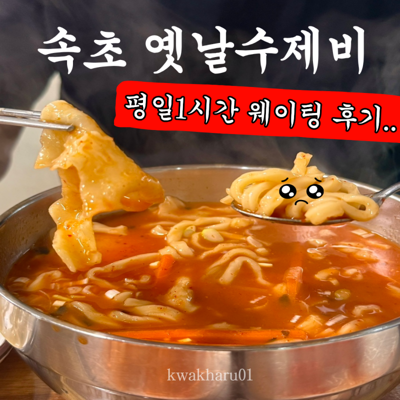 [속초 장칼국수]현지인 맛집으로 유명한“옛날수제비” 솔직후기, 평일 1시간 이상 웨이팅 ....