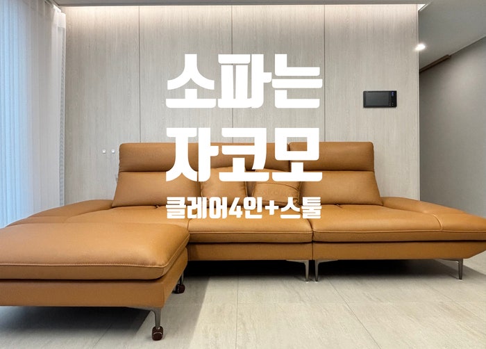 [거실] 소파는 자코모(클레어 루첸체 통가죽, 브라운) 구매후기