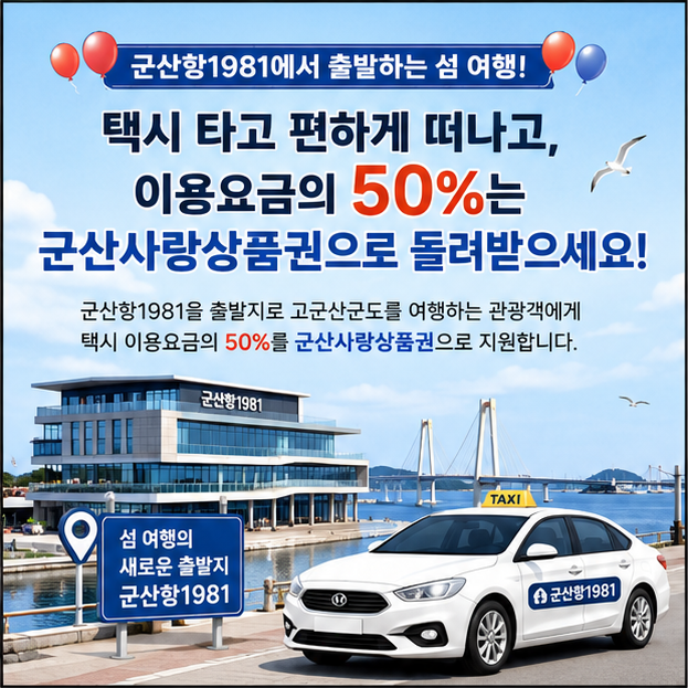 [구석구석군산] 군산항 1981에서 반값 택시타고 고군산군도 섬여행~~