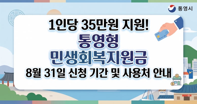 1인당 35만원 지원! 통영형 민생회복지원금 8월 31일 신청 기간 및 사용처 안내