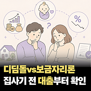 2026 디딤돌대출 보금자리론 신생아 특례대출 금리 비교 체증식 대출 두 번 받아본 후기