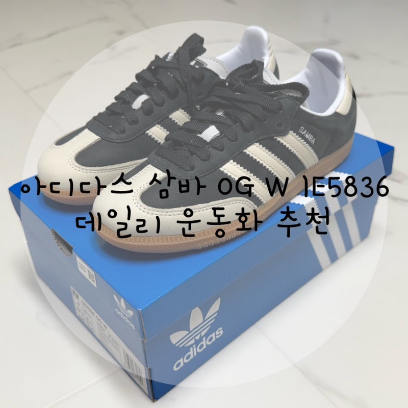 아디다스 삼바 OG W IE5836 사이즈 230 사이즈 비교 팁