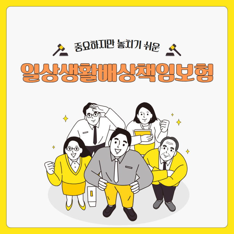 놓치기 쉬운 일상생활배상책임보험, 어디까지 보상될까요?