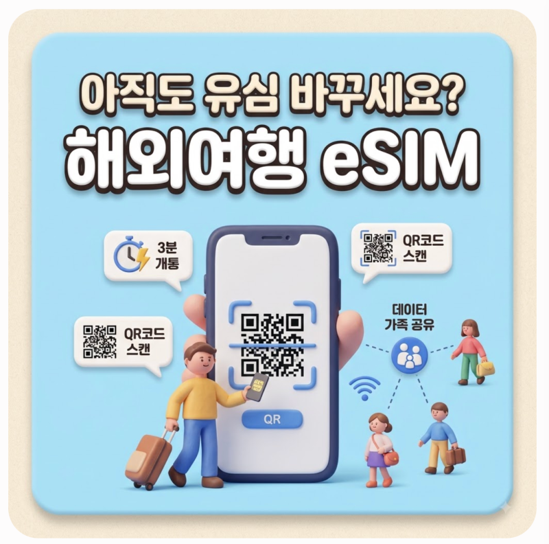 해외여행 esim 구매 개통 설정법부터 데이터 가족 공유방법까지