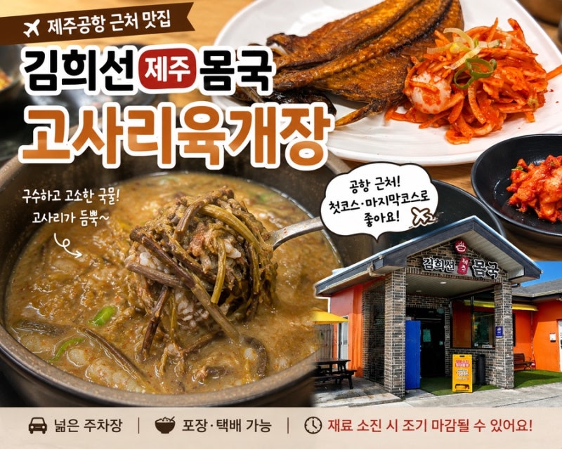 제주공항 근처 맛집 김희선제주몸국｜고사리육개장과 고등어구이 먹어본 후기