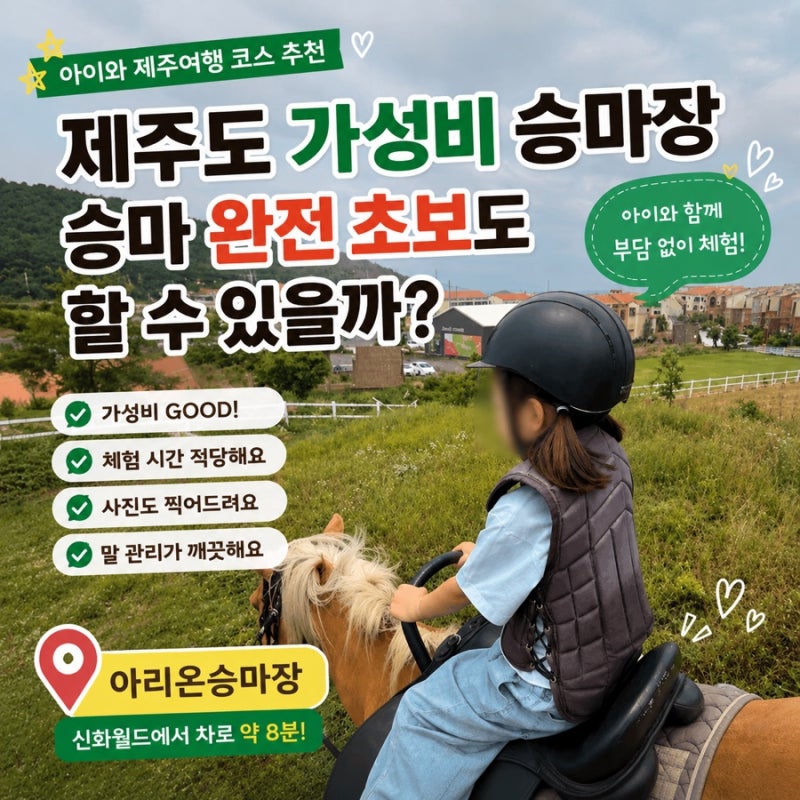 아이와 제주여행 코스 추천｜제주도 가성비 승마장, 승마 완전 초보도 할 수 있을까?