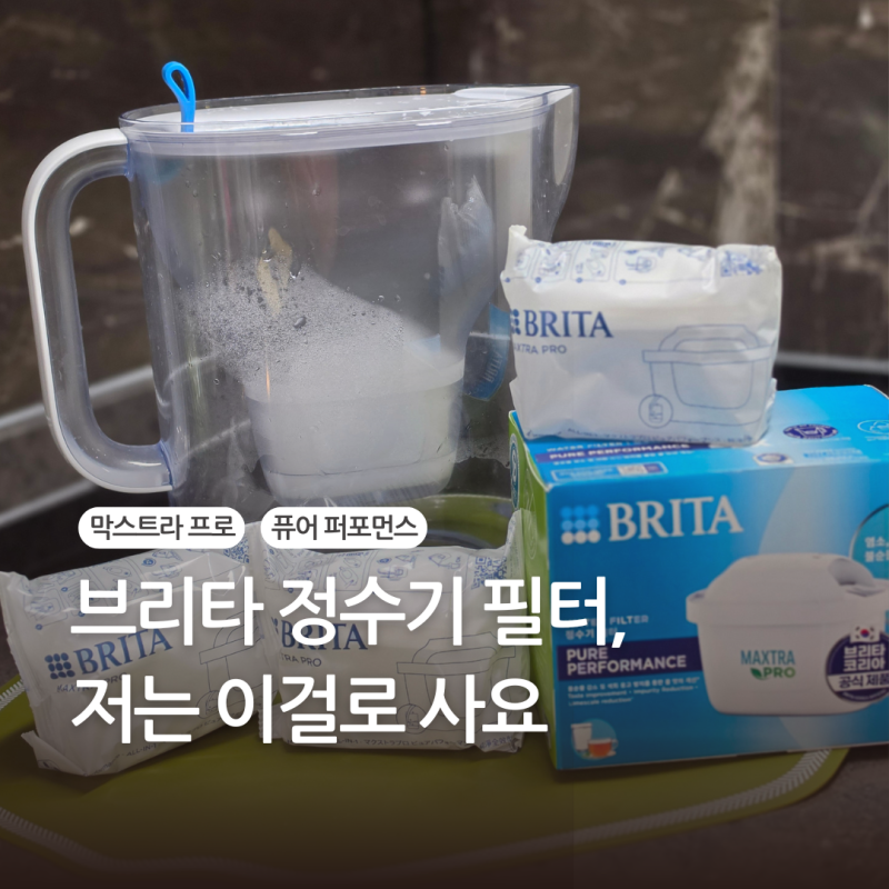 브리타 3.6L 정수기 4년 후기, 막스트라 프로 퓨어 퍼포먼스 필터 정착한 이유