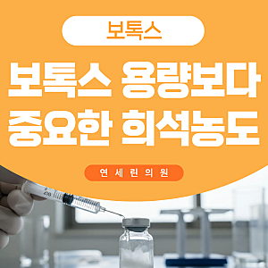 성남보톡스 몇 유닛 맞았나요? 용량보다 중요한 '희석 농도'의 비밀