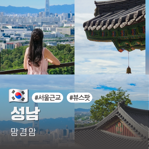 서울근교 나들이 가볼만한곳 서울 전망이 한눈에 보이는 사찰