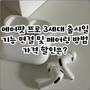 에어팟 프로 3세대 출시일 기능 연결 및 페어링 방법 가격 할인은?