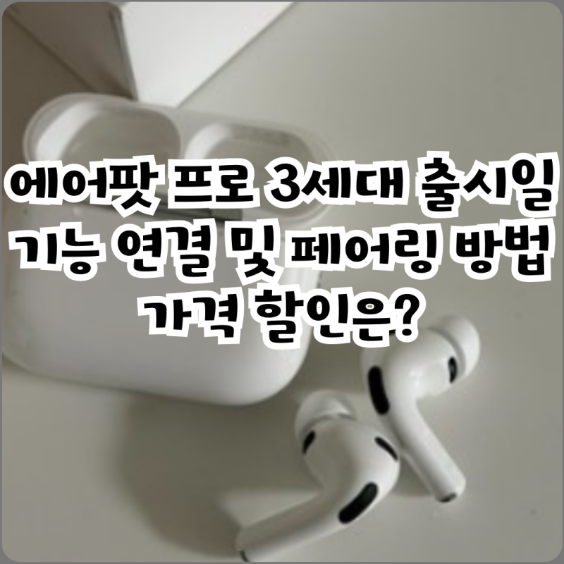 에어팟 프로 3세대 출시일 기능 연결 및 페어링 방법 가격 할인은?