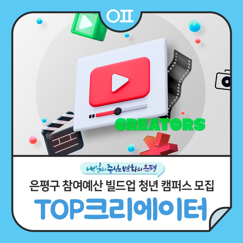 은평구 빌드업 청년 캠퍼스 숏폼 콘텐츠 기획부터 촬영·편집, 수익화까....