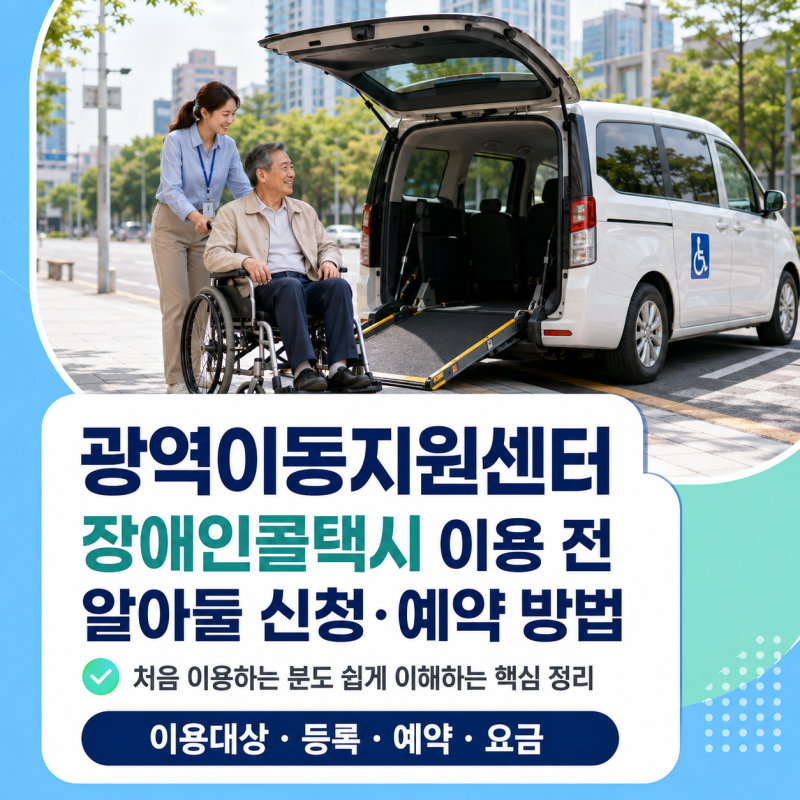광역이동지원센터 장애인콜택시 이용 전 알아둘 신청·예약 방법