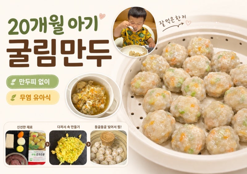 20개월 아기 굴림만두 만들기｜만두피 없이 만드는 무염 돼지고기 두부만두