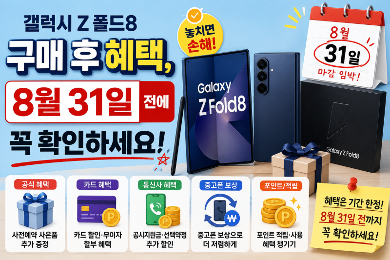 갤럭시 Z 폴드8 구매 후 혜택, 8월 31일 전에 꼭 확인하세요