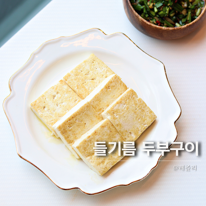 순식간에 없어지는 들기름 두부구이 레시피 양념장 두부요리