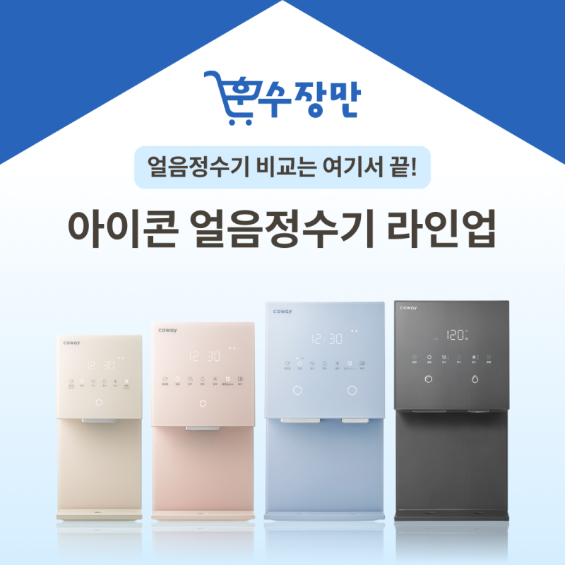 얼음정수기 비교 모아보기 코웨이 아이콘 얼음정수기 라인업 한눈에 비교하기